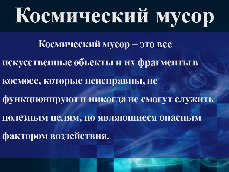 Космический мусор   Космический мусор – это все искусственные объекты и их фрагменты